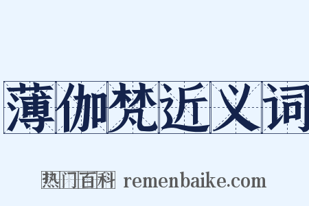 薄伽梵近义词是什么意思的图片